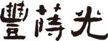 豐蒔光logo(O)-1